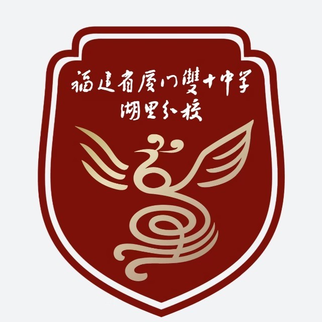 厦门双十中学湖里分校校徽